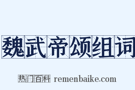 魏武帝颂组词是什么意思的图片